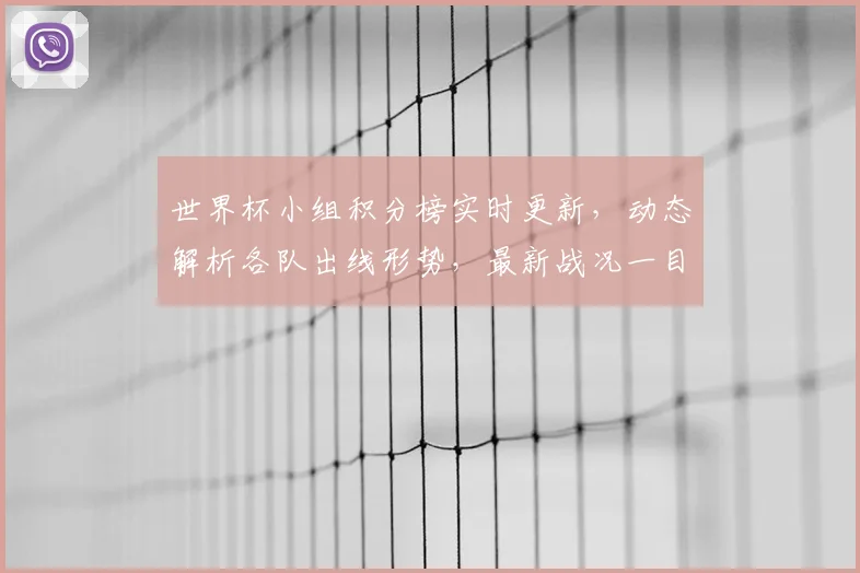 世界杯小组积分榜实时更新，动态解析各队出线形势，最新战况一目了然！